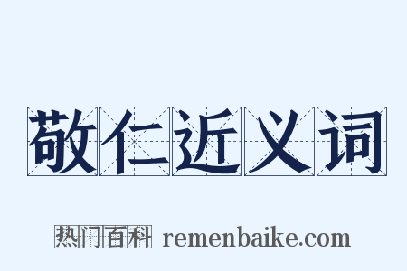 敬仁近义词是什么意思的图片